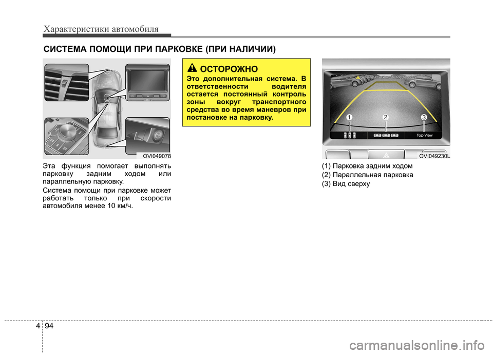 Hyundai Equus 2012  Инструкция по эксплуатации (in Russian) Характеристики автомобиля
94
4
Эта функция помогает выполнять 
парковку задним ходом или
параллельную парков