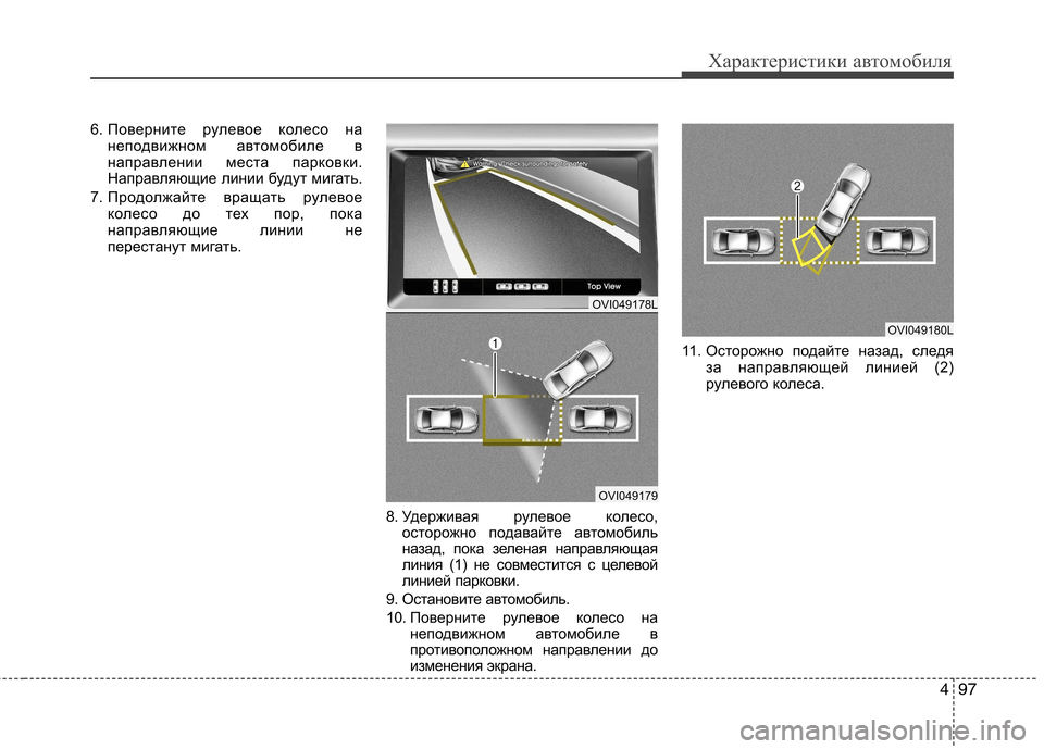 Hyundai Equus 2012  Инструкция по эксплуатации (in Russian) 497
Характеристики автомобиля
6. Поверните рулевое колесо нанеподвижном автомобиле в 
направлении места парко