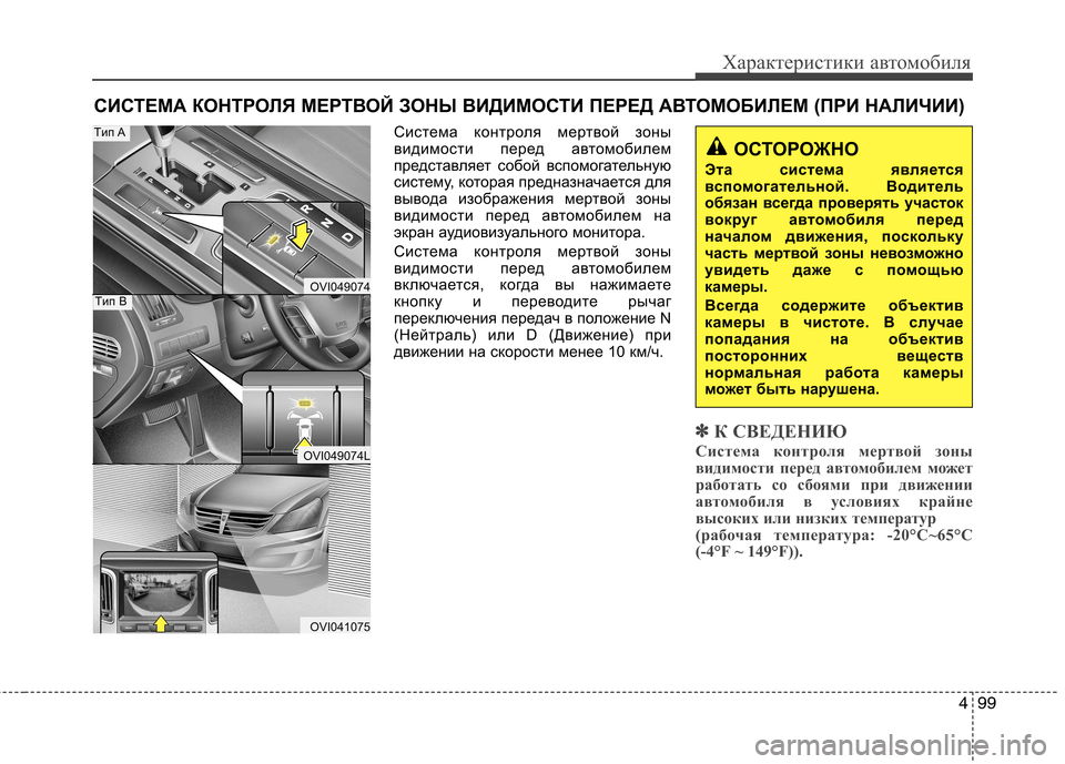 Hyundai Equus 2012  Инструкция по эксплуатации (in Russian) 499
Характеристики автомобиля
Система контроля мертвой зоны 
видимости перед автомобилем
представляет собой 