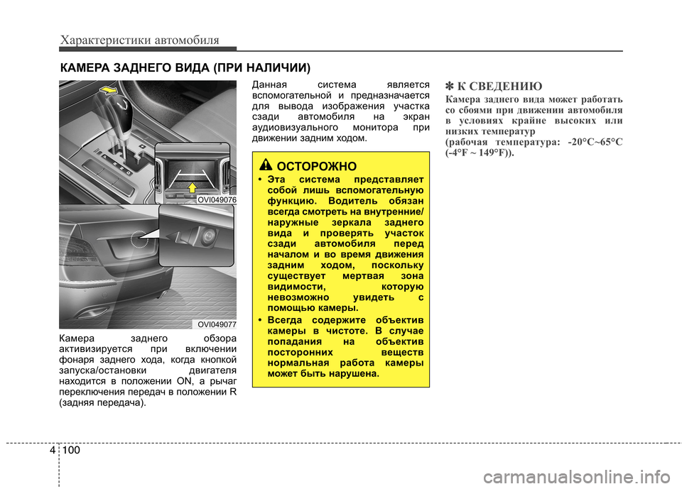 Hyundai Equus 2012  Инструкция по эксплуатации (in Russian) Характеристики автомобиля
100
4
Камера заднего обзора 
активизируется при включении
фонаря заднего хода, когд