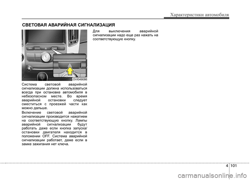 Hyundai Equus 2012 Инструкция по эксплуатации (in Russian) 4101
Характеристики автомобиля
СВЕТОВАЯ АВАРИЙНАЯ СИГНАЛИЗАЦИЯ
Система световой аварийной
сигнализации дол Hyundai Equus 2012 Инструкция по эксплуатации (in Russian) 4101
Характеристики автомобиля
СВЕТОВАЯ АВАРИЙНАЯ СИГНАЛИЗАЦИЯ
Система световой аварийной
сигнализации дол
