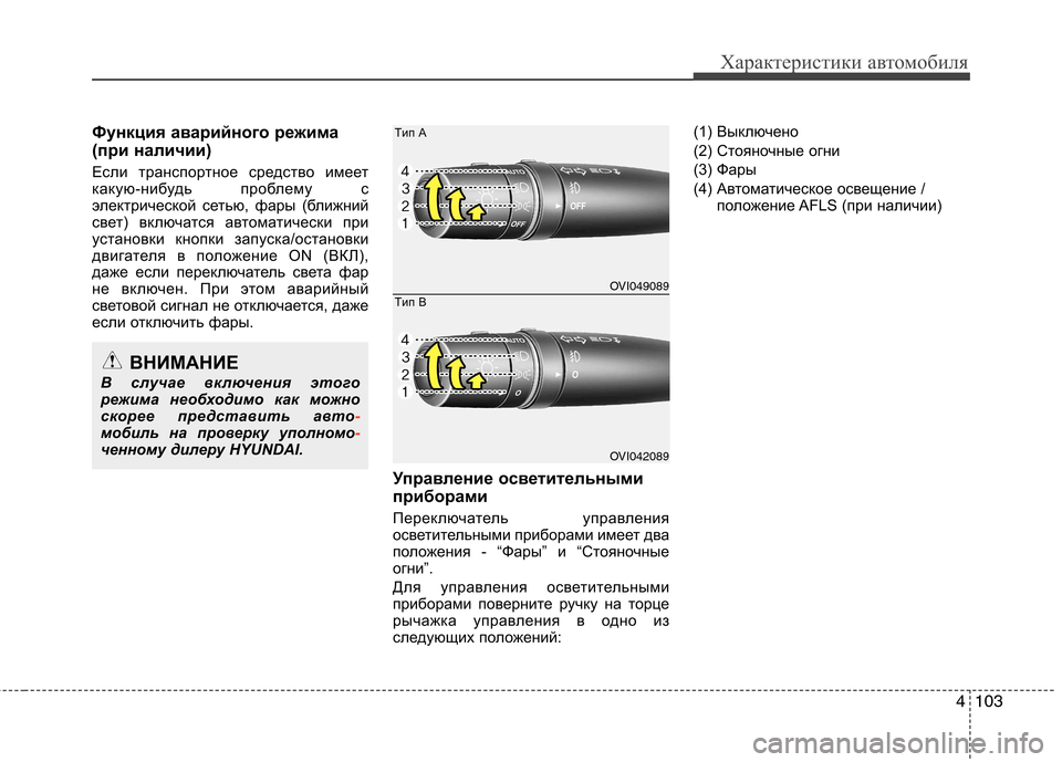 Hyundai Equus 2012 Инструкция по эксплуатации (in Russian) 4103
Характеристики автомобиля
Функция аварийного режима
(при наличии)
Если транспортное средство имеет
как Hyundai Equus 2012 Инструкция по эксплуатации (in Russian) 4103
Характеристики автомобиля
Функция аварийного режима
(при наличии)
Если транспортное средство имеет
как