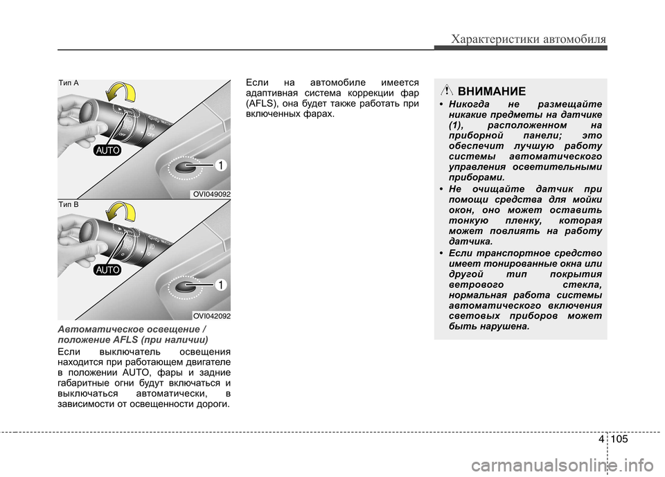 Hyundai Equus 2012 Инструкция по эксплуатации (in Russian) 4105
Характеристики автомобиля
Автоматическое освещение /
положение AFLS (при наличии)
Если выключатель освещен Hyundai Equus 2012 Инструкция по эксплуатации (in Russian) 4105
Характеристики автомобиля
Автоматическое освещение /
положение AFLS (при наличии)
Если выключатель освещен
