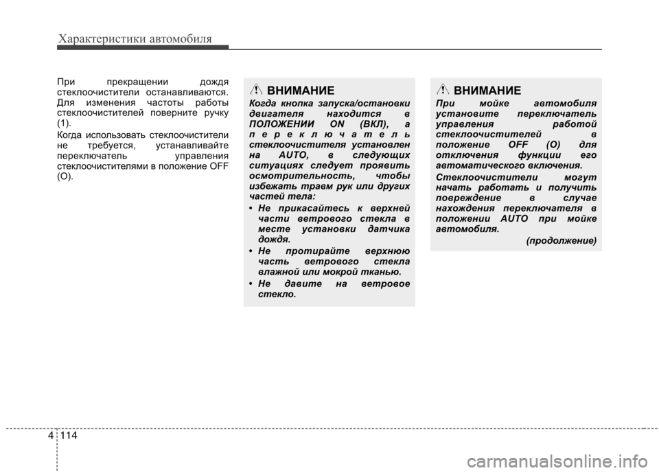 Hyundai Equus 2012 Инструкция по эксплуатации (in Russian) Характеристики автомобиля
114
4
При прекращении дождя
стеклоочистители останавливаются.
Для изменения часто Hyundai Equus 2012 Инструкция по эксплуатации (in Russian) Характеристики автомобиля
114
4
При прекращении дождя
стеклоочистители останавливаются.
Для изменения часто