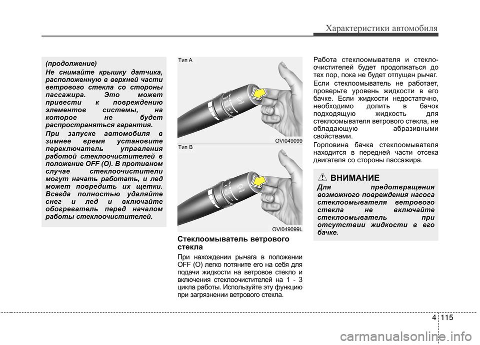 Hyundai Equus 2012 Инструкция по эксплуатации (in Russian) 4115
Характеристики автомобиля
Стеклоомыватель ветрового
стекла
При нахождении рычага в положении
OFF (O) лег Hyundai Equus 2012 Инструкция по эксплуатации (in Russian) 4115
Характеристики автомобиля
Стеклоомыватель ветрового
стекла
При нахождении рычага в положении
OFF (O) лег