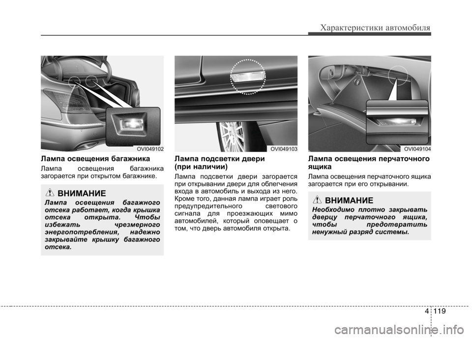Hyundai Equus 2012 Инструкция по эксплуатации (in Russian) 4119
Характеристики автомобиля
Лампа освещения багажника
Лампа освещения багажника
загорается при открытом Hyundai Equus 2012 Инструкция по эксплуатации (in Russian) 4119
Характеристики автомобиля
Лампа освещения багажника
Лампа освещения багажника
загорается при открытом