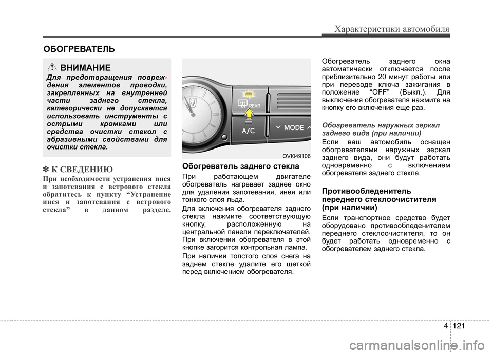 Hyundai Equus 2012 Инструкция по эксплуатации (in Russian) 4121
Характеристики автомобиля
✽✽К СВЕДЕНИЮ
При необходимости устранения инея
и запотевания с ветрового сте Hyundai Equus 2012 Инструкция по эксплуатации (in Russian) 4121
Характеристики автомобиля
✽✽К СВЕДЕНИЮ
При необходимости устранения инея
и запотевания с ветрового сте