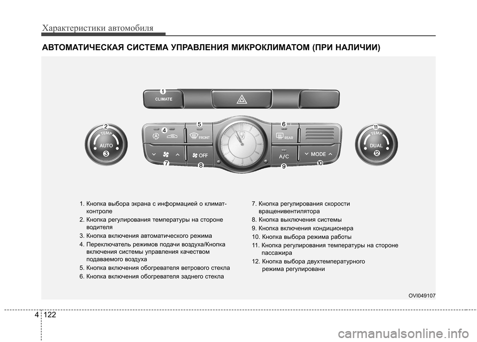 Hyundai Equus 2012 Инструкция по эксплуатации (in Russian) Характеристики автомобиля
122
4
АВТОМАТИЧЕСКАЯ СИСТЕМА УПРАВЛЕНИЯ МИКРОКЛИМАТОМ (ПРИ НАЛИЧИИ)
1. Кнопка выбора Hyundai Equus 2012 Инструкция по эксплуатации (in Russian) Характеристики автомобиля
122
4
АВТОМАТИЧЕСКАЯ СИСТЕМА УПРАВЛЕНИЯ МИКРОКЛИМАТОМ (ПРИ НАЛИЧИИ)
1. Кнопка выбора