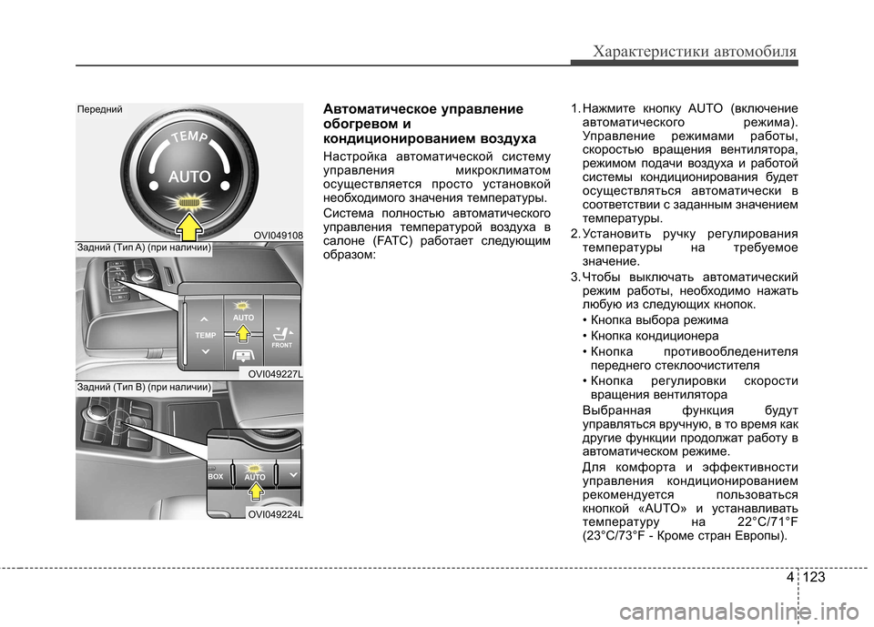Hyundai Equus 2012 Инструкция по эксплуатации (in Russian) 4 123
Характеристики автомобиля
Автоматическое управление
обогревом и
кондиционированием воздуха
Настройка Hyundai Equus 2012 Инструкция по эксплуатации (in Russian) 4 123
Характеристики автомобиля
Автоматическое управление
обогревом и
кондиционированием воздуха
Настройка
