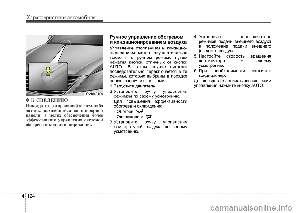 Hyundai Equus 2012 Инструкция по эксплуатации (in Russian) Характеристики автомобиля
124
4
✽✽
К СВЕДЕНИЮ
Никогда не загораживайте чем-либо
датчик, находящийся на прибо Hyundai Equus 2012 Инструкция по эксплуатации (in Russian) Характеристики автомобиля
124
4
✽✽
К СВЕДЕНИЮ
Никогда не загораживайте чем-либо
датчик, находящийся на прибо