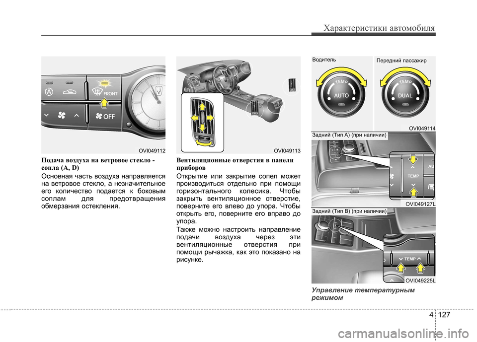 Hyundai Equus 2012 Инструкция по эксплуатации (in Russian) 4 127
Характеристики автомобиля
Подача воздуха на ветровое стекло -
сопла (А, D)
Основная часть воздуха направл Hyundai Equus 2012 Инструкция по эксплуатации (in Russian) 4 127
Характеристики автомобиля
Подача воздуха на ветровое стекло -
сопла (А, D)
Основная часть воздуха направл