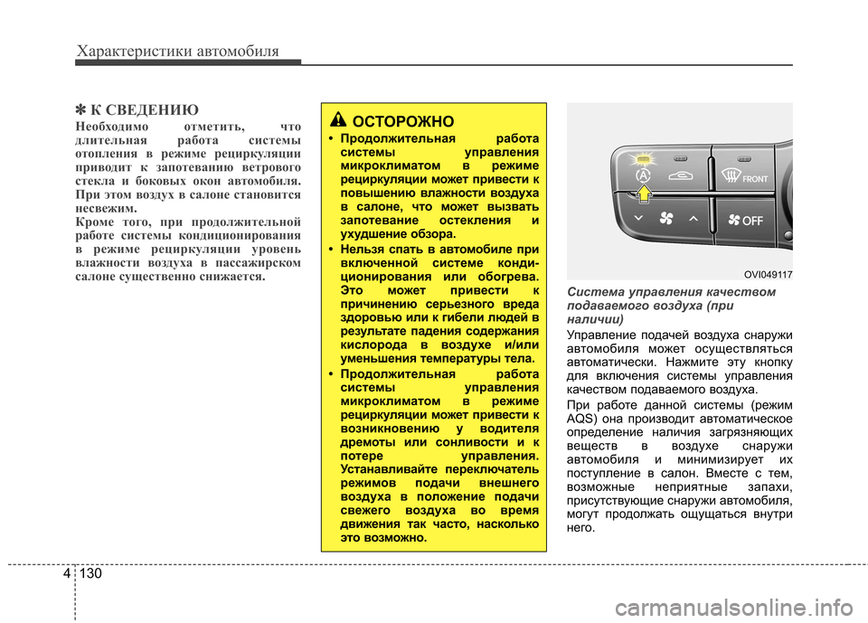 Hyundai Equus 2012 Инструкция по эксплуатации (in Russian) Характеристики автомобиля
130
4
✽✽
К СВЕДЕНИЮ
Необходимо отметить, что
длительная работа системы
отопления в Hyundai Equus 2012 Инструкция по эксплуатации (in Russian) Характеристики автомобиля
130
4
✽✽
К СВЕДЕНИЮ
Необходимо отметить, что
длительная работа системы
отопления в