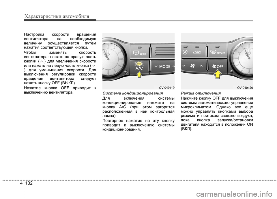 Hyundai Equus 2012 Инструкция по эксплуатации (in Russian) Характеристики автомобиля
132
4
Настройка скорости вращения
вентилятора на необходимую
величину осуществляе Hyundai Equus 2012 Инструкция по эксплуатации (in Russian) Характеристики автомобиля
132
4
Настройка скорости вращения
вентилятора на необходимую
величину осуществляе