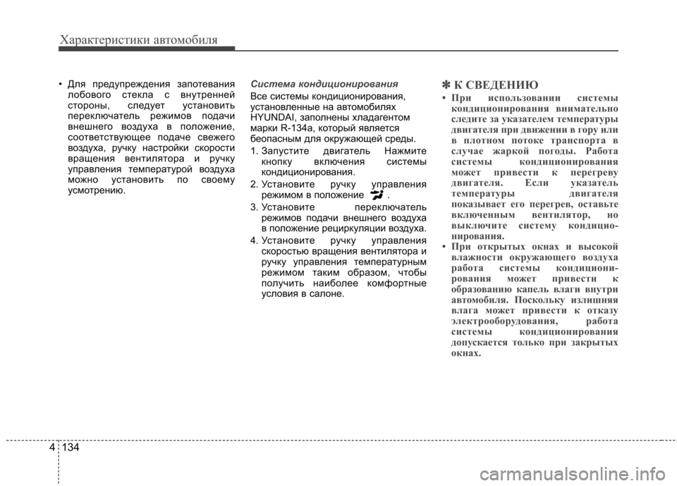 Hyundai Equus 2012 Инструкция по эксплуатации (in Russian) Характеристики автомобиля
134
4
• Для предупреждения запотевания
лобового стекла с внутренней
стороны, следу Hyundai Equus 2012 Инструкция по эксплуатации (in Russian) Характеристики автомобиля
134
4
• Для предупреждения запотевания
лобового стекла с внутренней
стороны, следу