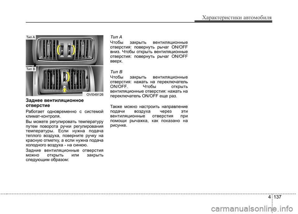 Hyundai Equus 2012 Инструкция по эксплуатации (in Russian) 4 137
Характеристики автомобиля
Заднее вентиляционное
отверстие
Работает одновременно с системой
климат-ко Hyundai Equus 2012 Инструкция по эксплуатации (in Russian) 4 137
Характеристики автомобиля
Заднее вентиляционное
отверстие
Работает одновременно с системой
климат-ко