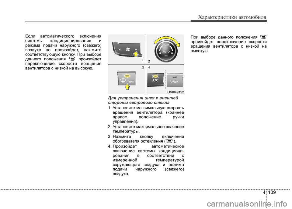 Hyundai Equus 2012 Инструкция по эксплуатации (in Russian) 4 139
Характеристики автомобиля
Если автоматического включения
системы кондиционирования и
режима подачи на Hyundai Equus 2012 Инструкция по эксплуатации (in Russian) 4 139
Характеристики автомобиля
Если автоматического включения
системы кондиционирования и
режима подачи на