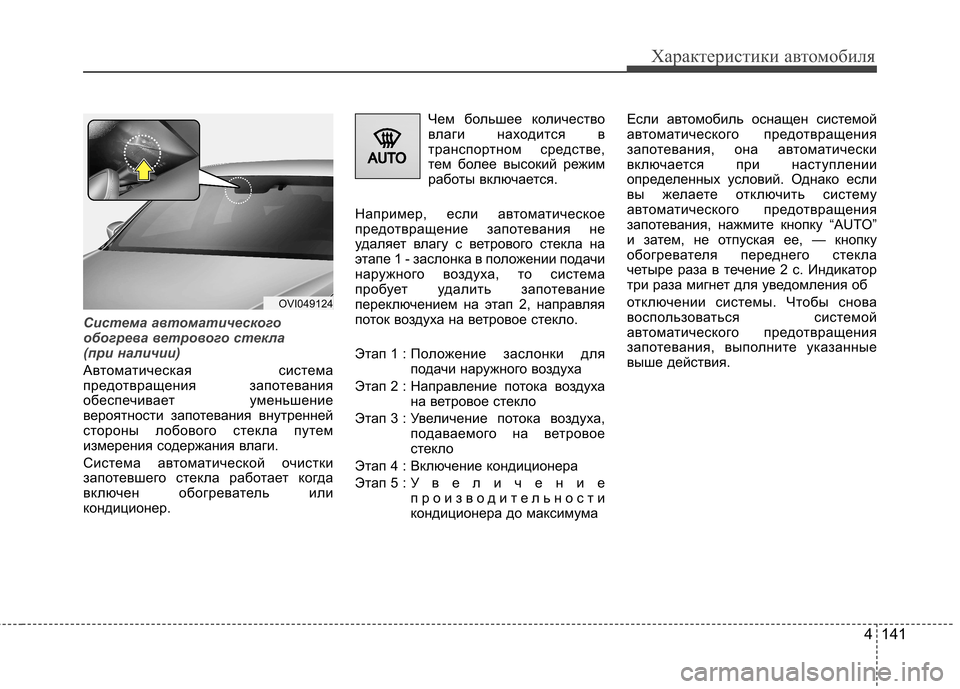 Hyundai Equus 2012  Инструкция по эксплуатации (in Russian) 4 141
Характеристики автомобиля
Система автоматического 
обогрева ветрового стекла 
(при наличии)
Автоматичес