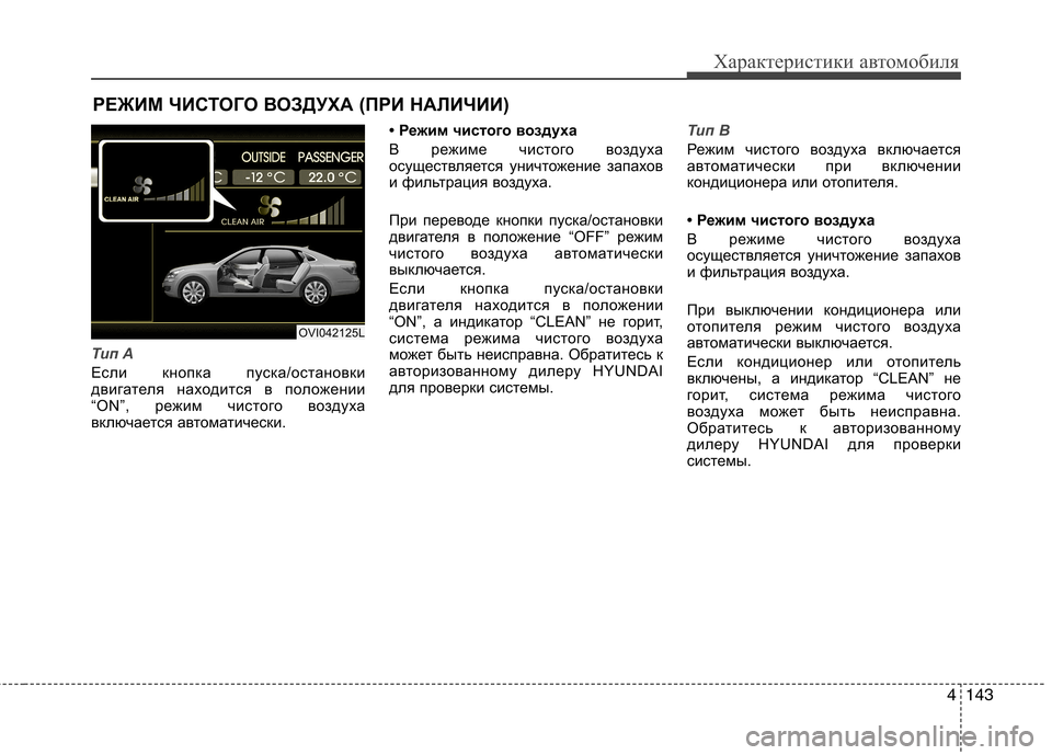 Hyundai Equus 2012  Инструкция по эксплуатации (in Russian) 4143
Характеристики автомобиля
Тип A
Если кнопка пуска/остановки 
двигателя находится в положении
“ON”, режим ч