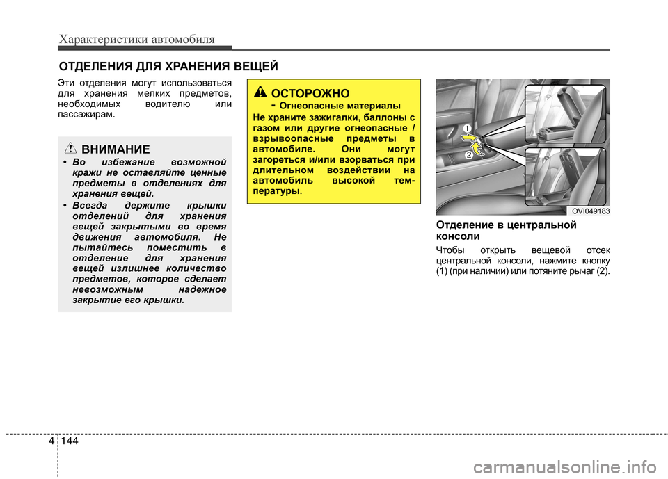 Hyundai Equus 2012  Инструкция по эксплуатации (in Russian) Характеристики автомобиля
144
4
Эти отделения могут использоваться 
для хранения мелких предметов,
необходимы