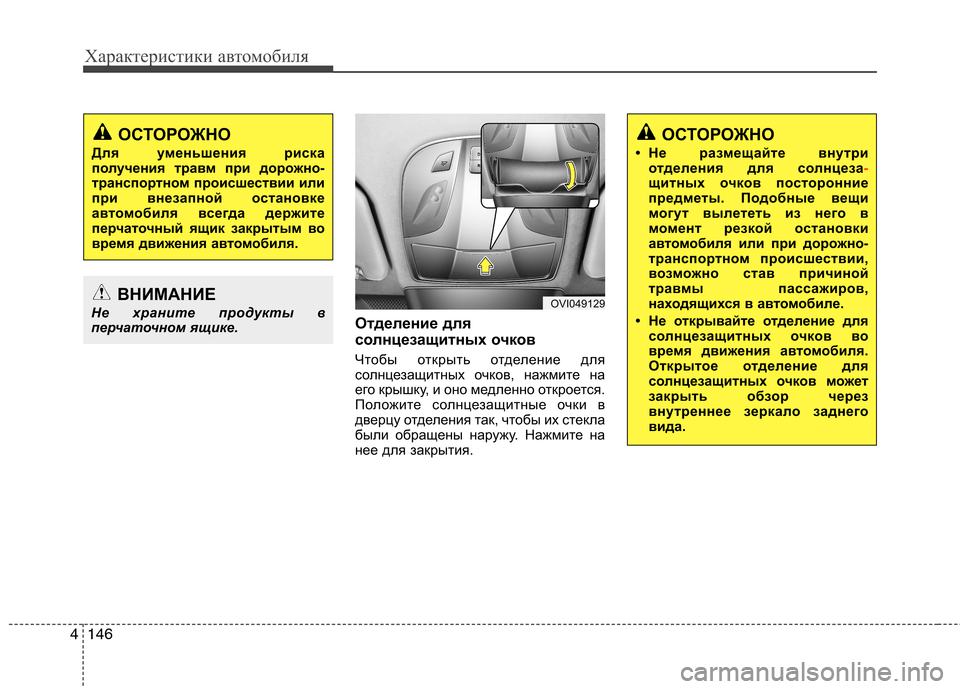 Hyundai Equus 2012  Инструкция по эксплуатации (in Russian) Характеристики автомобиля
146
4
Отделение для 
солнцезащитных очков 
Чтобы открыть отделение для 
солнцезащит