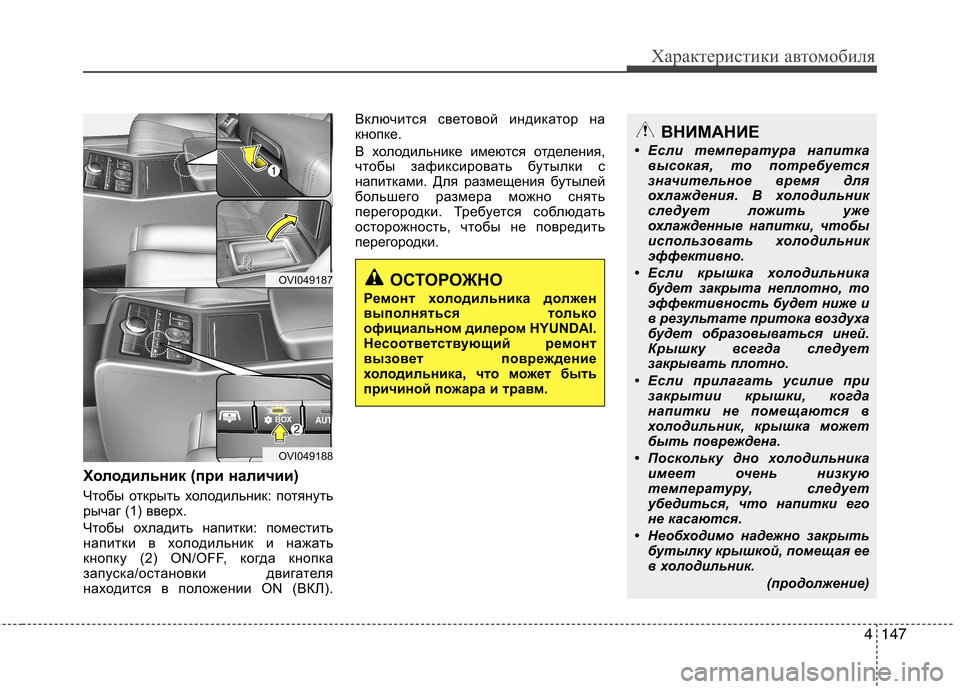 Hyundai Equus 2012  Инструкция по эксплуатации (in Russian) 4147
Характеристики автомобиля
Холодильник (при наличии) 
Чтобы открыть холодильник: потянуть 
рычаг (1) вверх. 
