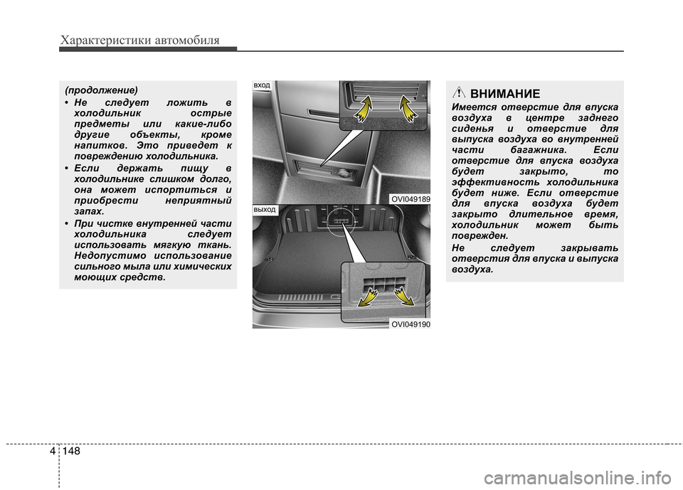 Hyundai Equus 2012  Инструкция по эксплуатации (in Russian) Характеристики автомобиля
148
4
OVI049189
OVI049190
вход
выход
ВНИМАНИЕ
Имеется отверстие для впуска 
воздуха в центре 