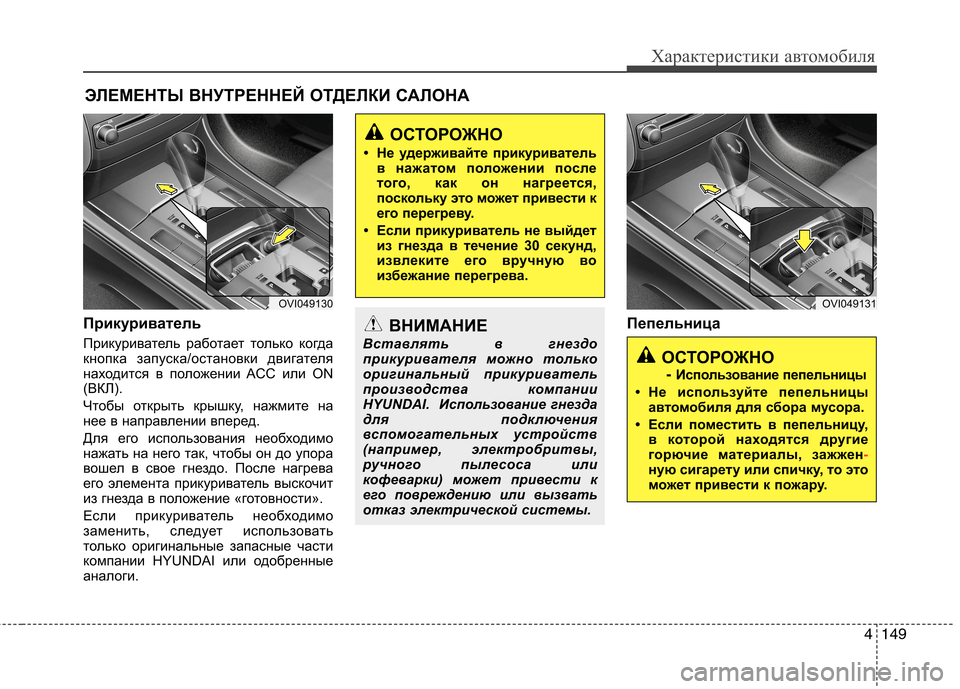 Hyundai Equus 2012  Инструкция по эксплуатации (in Russian) 4149
Характеристики автомобиля
Прикуриватель  
Прикуриватель работает только когда 
кнопка запуска/остановки 