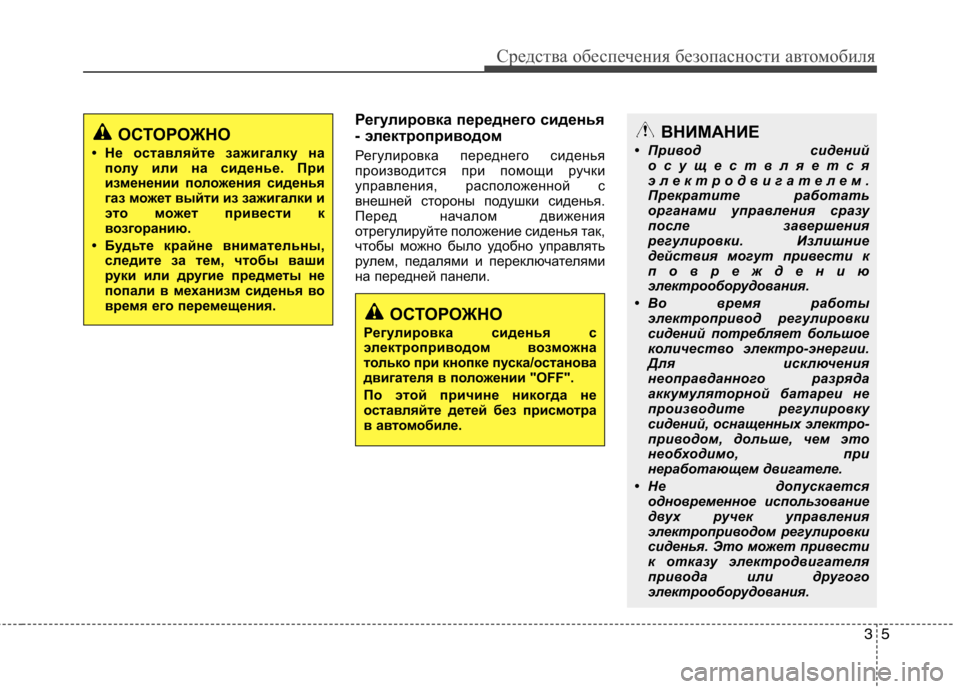Hyundai Equus 2012 Инструкция по эксплуатации (in Russian) 35
Средства обеспечения безопасности автомобиля
Регулировка переднего сиденья
- электроприводом
Регулиров Hyundai Equus 2012 Инструкция по эксплуатации (in Russian) 35
Средства обеспечения безопасности автомобиля
Регулировка переднего сиденья
- электроприводом
Регулиров