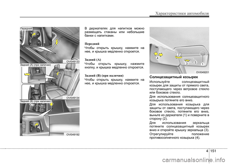 Hyundai Equus 2012  Инструкция по эксплуатации (in Russian) 4151
Характеристики автомобиля
В держателях для напитков можно 
размещать стаканы или небольшие
банки с напит