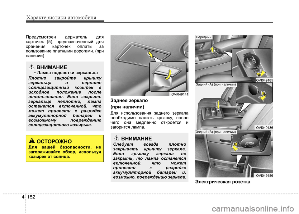 Hyundai Equus 2012  Инструкция по эксплуатации (in Russian) Характеристики автомобиля
152
4
Предусмотрен держатель для 
карточек (5), предназначенный для
хранения карточе
