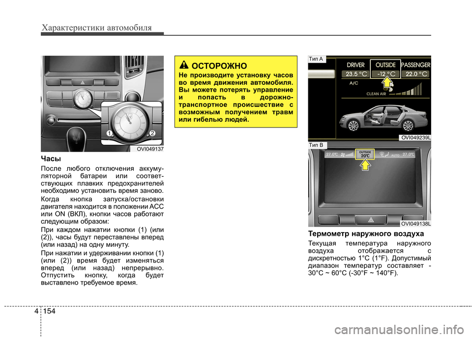 Hyundai Equus 2012  Инструкция по эксплуатации (in Russian) Характеристики автомобиля
154
4
Часы 
После любого отключения аккуму- 
ляторной батареи или соответ-
ствующих п