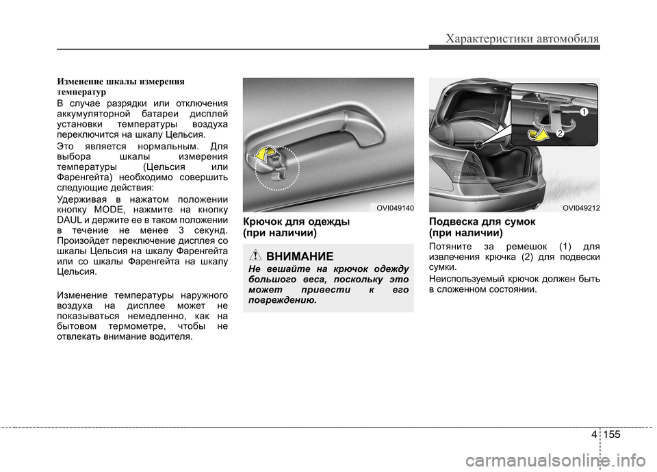 Hyundai Equus 2012  Инструкция по эксплуатации (in Russian) 4155
Характеристики автомобиля
Изменение шкалы измерения 
температур 
В случае разрядки или отключения 
аккум
