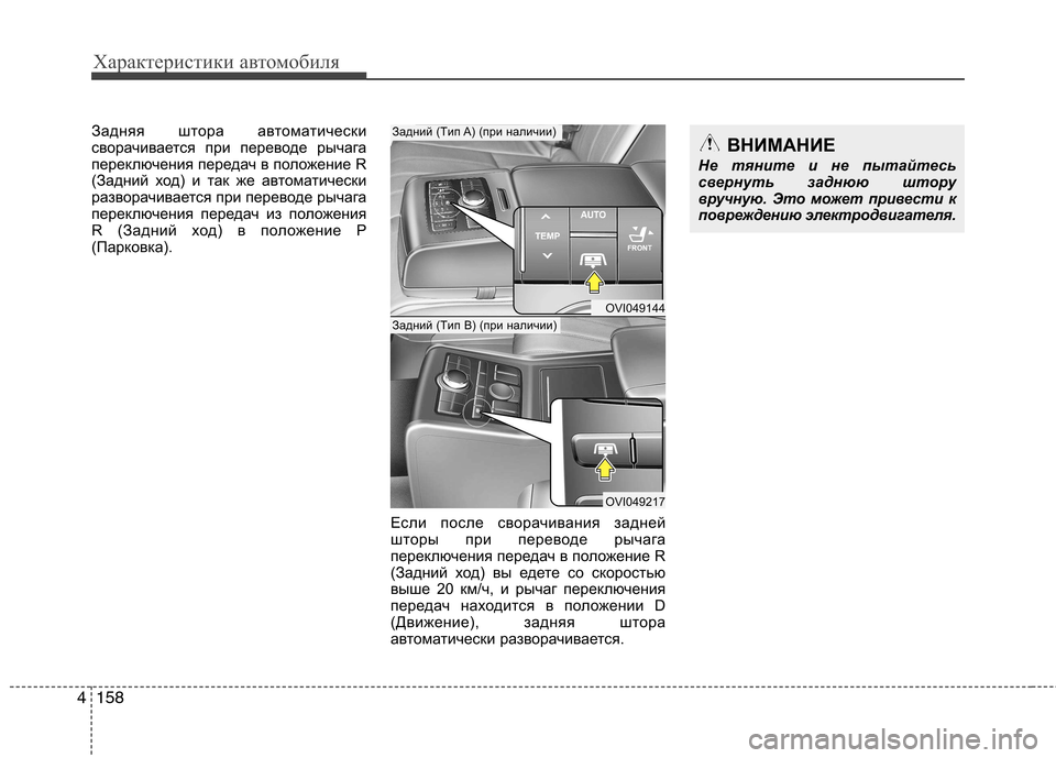 Hyundai Equus 2012  Инструкция по эксплуатации (in Russian) Характеристики автомобиля
158
4
Задняя штора автоматически 
сворачивается при переводе рычага
переключения п