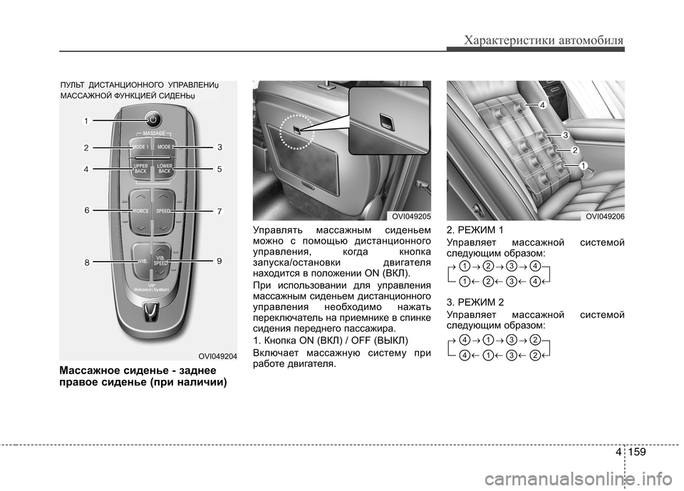 Hyundai Equus 2012  Инструкция по эксплуатации (in Russian) 4159
Характеристики автомобиля
Массажное сиденье - заднее 
правое сиденье (при наличии)Управлять массажным сид