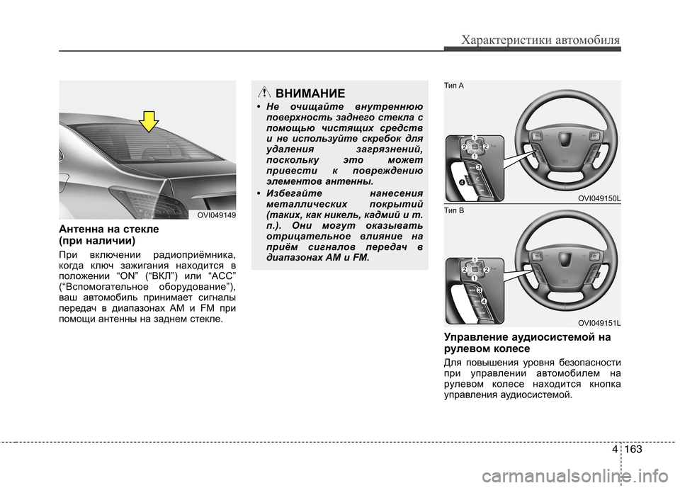 Hyundai Equus 2012  Инструкция по эксплуатации (in Russian) 4163
Характеристики автомобиля
Антенна на стекле  
(при наличии) 
При включении радиоприёмника, 
когда ключ зажи