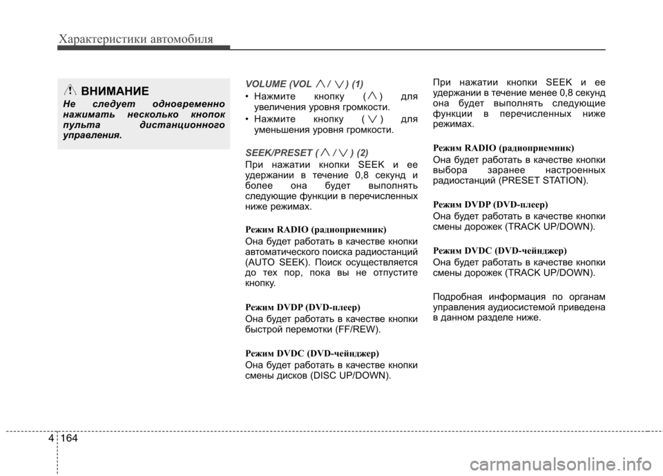 Hyundai Equus 2012  Инструкция по эксплуатации (in Russian) Характеристики автомобиля
164
4
VOLUME (VOL /  ) (1)
• Нажмите кнопку ( ) для
увеличения уровня громкости.
• Нажмите кно�