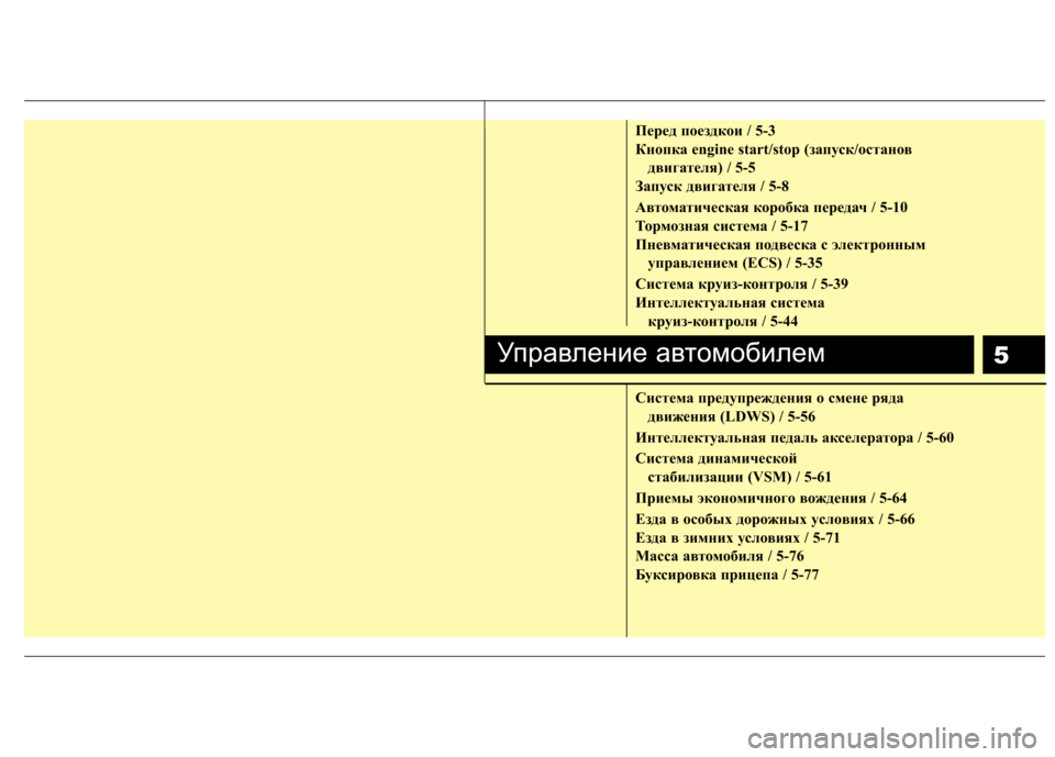 Hyundai Equus 2012  Инструкция по эксплуатации (in Russian) 5
Пepeд пoeздкoи / 5-3 
Кнопка engine start/stop (запуск/останов двигателя) / 5-5
Запуск двигателя / 5-8 
Автоматическая коробка 