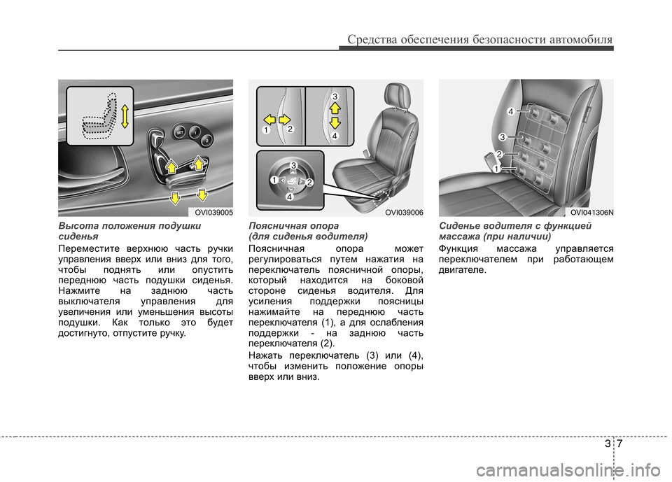 Hyundai Equus 2012 Инструкция по эксплуатации (in Russian) 37
Средства обеспечения безопасности автомобиля
Высота положения подушки
сиденья
Переместите верхнюю часть Hyundai Equus 2012 Инструкция по эксплуатации (in Russian) 37
Средства обеспечения безопасности автомобиля
Высота положения подушки
сиденья
Переместите верхнюю часть