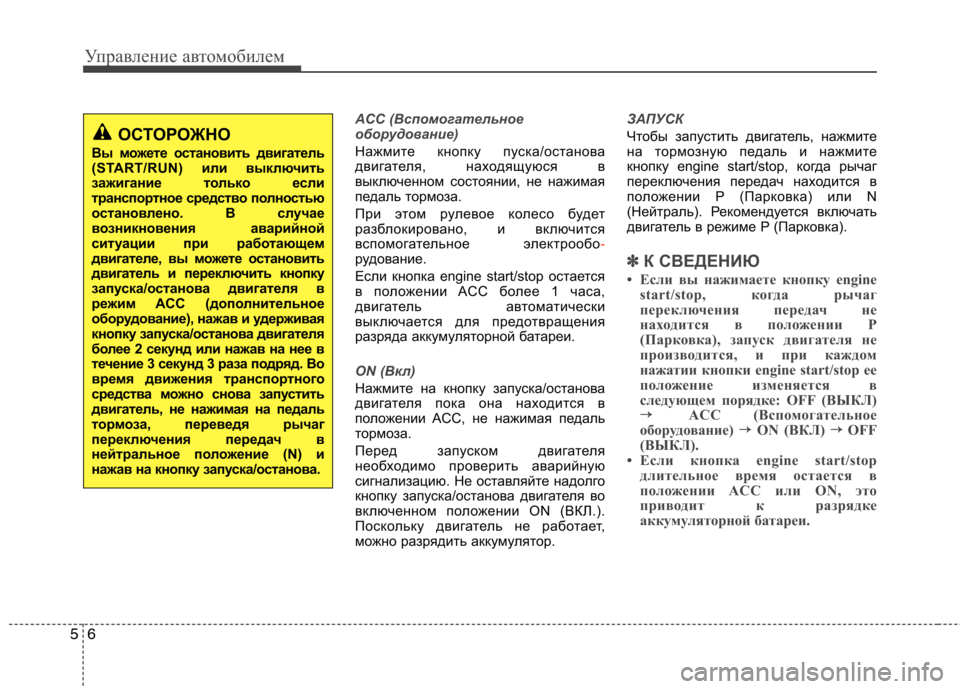 Hyundai Equus 2012  Инструкция по эксплуатации (in Russian) Управление автомобилем
6
5
ACC (Вспомогательное 
оборудование)
Нажмите кнопку пуска/останова 
двигателя, находя