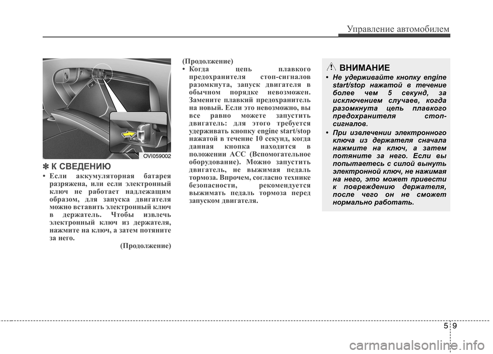 Hyundai Equus 2012  Инструкция по эксплуатации (in Russian) 59
Управление автомобилем
✽✽К СВЕДЕНИЮ
• Если аккумуляторная батарея разряжена, или если электронный 
ключ 