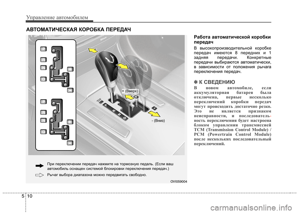 Hyundai Equus 2012  Инструкция по эксплуатации (in Russian) Управление автомобилем
10
5
Работа автоматической коробки 
передач 
В высокопроизводительной коробке 
переда