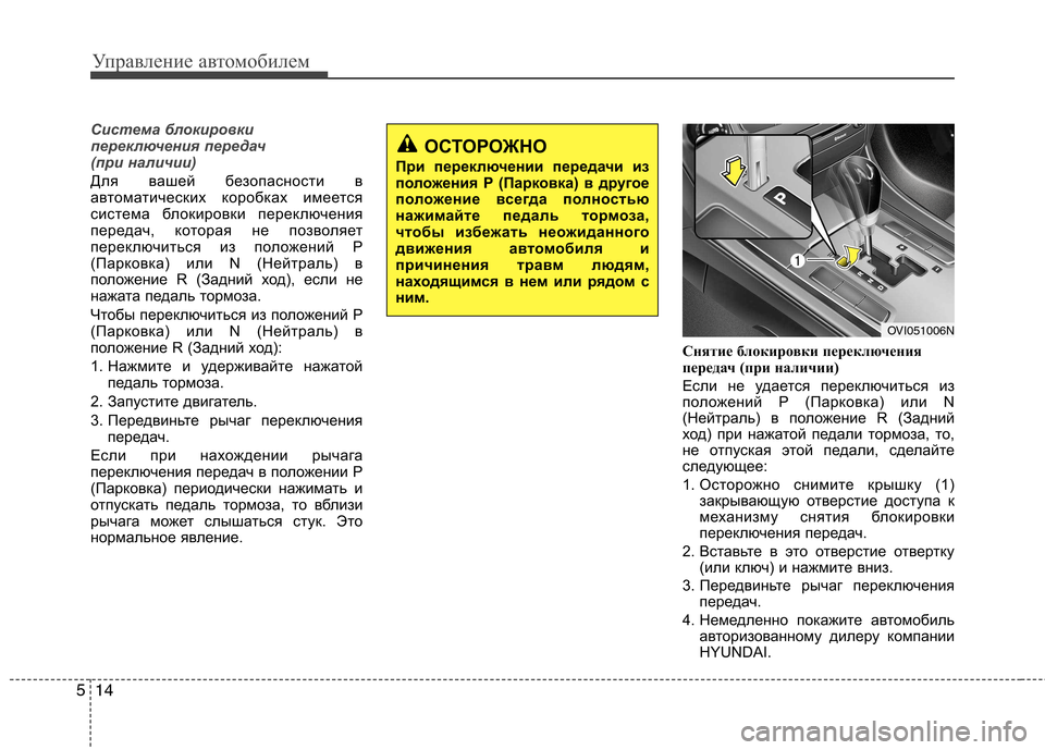 Hyundai Equus 2012  Инструкция по эксплуатации (in Russian) Управление автомобилем
14
5
Система блокировки 
переключения передач 
(при наличии)
Для вашей безопасности в 
а