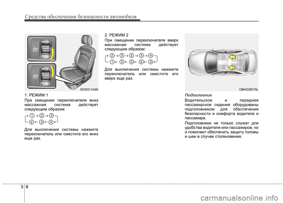 Hyundai Equus 2012 Инструкция по эксплуатации (in Russian) Средства обеспечения безопасности автомобиля
8
3
1. РЕЖИМ 1
При смещении переключателя вниз
массажная систем Hyundai Equus 2012 Инструкция по эксплуатации (in Russian) Средства обеспечения безопасности автомобиля
8
3
1. РЕЖИМ 1
При смещении переключателя вниз
массажная систем