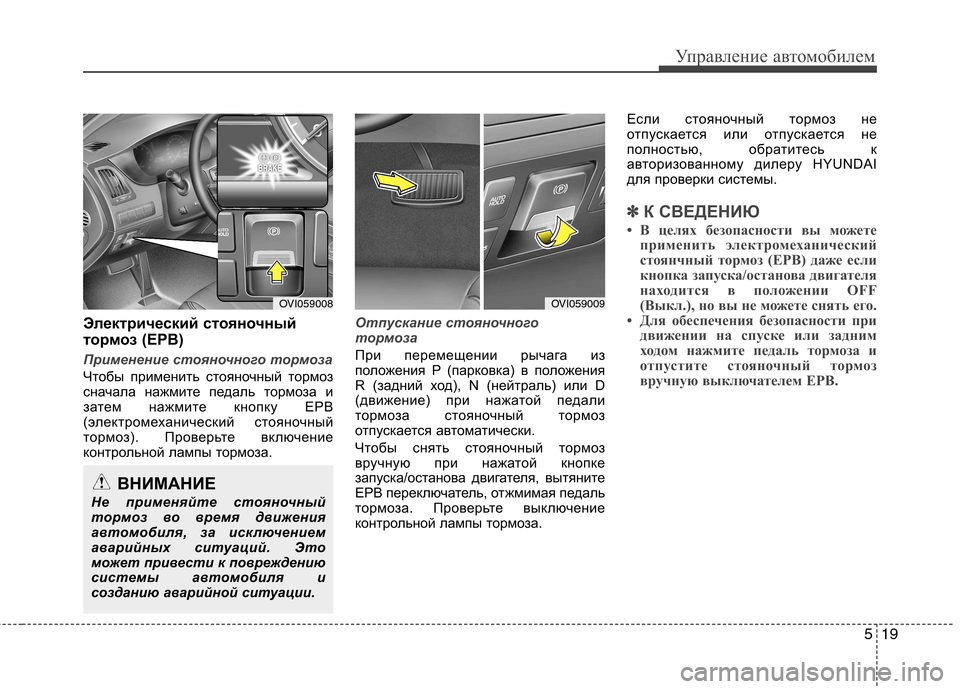 Hyundai Equus 2012 Инструкция по эксплуатации (in Russian) 519
Управление автомобилем
Электрический стояночный
тормоз (EPB)
Применение стояночного тормоза
Чтобы примен Hyundai Equus 2012 Инструкция по эксплуатации (in Russian) 519
Управление автомобилем
Электрический стояночный
тормоз (EPB)
Применение стояночного тормоза
Чтобы примен