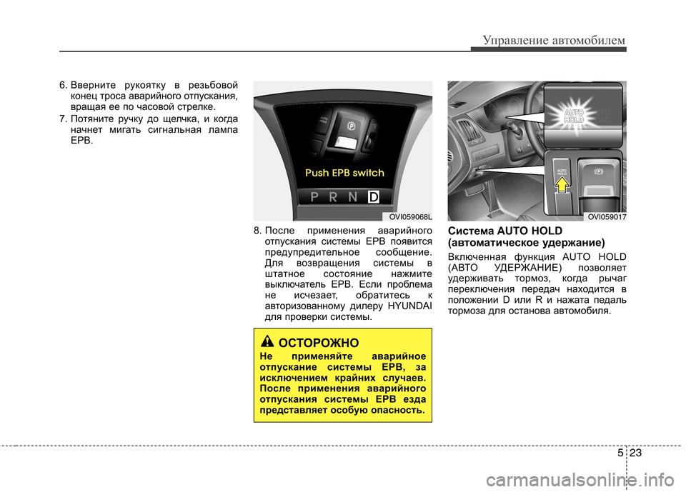 Hyundai Equus 2012 Инструкция по эксплуатации (in Russian) 523
Управление автомобилем
6. Вверните рукоятку в резьбовойконец троса аварийного отпускания,
вращая ее по ча Hyundai Equus 2012 Инструкция по эксплуатации (in Russian) 523
Управление автомобилем
6. Вверните рукоятку в резьбовойконец троса аварийного отпускания,
вращая ее по ча