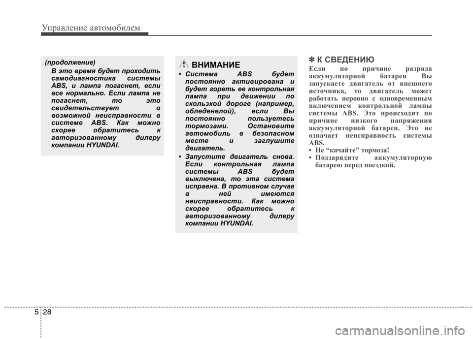 Hyundai Equus 2012  Инструкция по эксплуатации (in Russian) Управление автомобилем
28
5
✽✽
К СВЕДЕНИЮ
Если по причине разряда 
аккумуляторной батареи Вы
запускаете двиг�