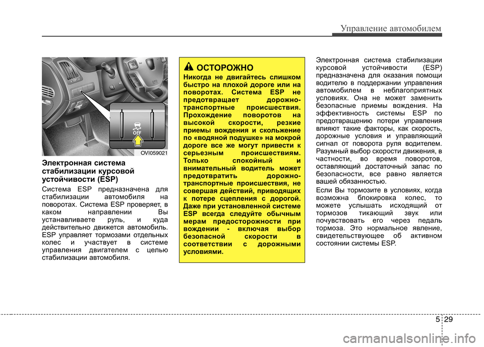 Hyundai Equus 2012 Инструкция по эксплуатации (in Russian) 529
Управление автомобилем
Электронная система
стабилизации курсовой
устойчивости (ESP)
Система ESP предназнач Hyundai Equus 2012 Инструкция по эксплуатации (in Russian) 529
Управление автомобилем
Электронная система
стабилизации курсовой
устойчивости (ESP)
Система ESP предназнач