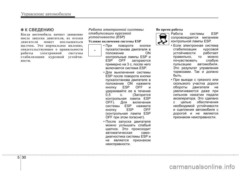 Hyundai Equus 2012 Инструкция по эксплуатации (in Russian) Управление автомобилем
30
5
✽✽
К СВЕДЕНИЮ
Когда автомобиль начнет движение
после запуска двигателя, из отсек Hyundai Equus 2012 Инструкция по эксплуатации (in Russian) Управление автомобилем
30
5
✽✽
К СВЕДЕНИЮ
Когда автомобиль начнет движение
после запуска двигателя, из отсек