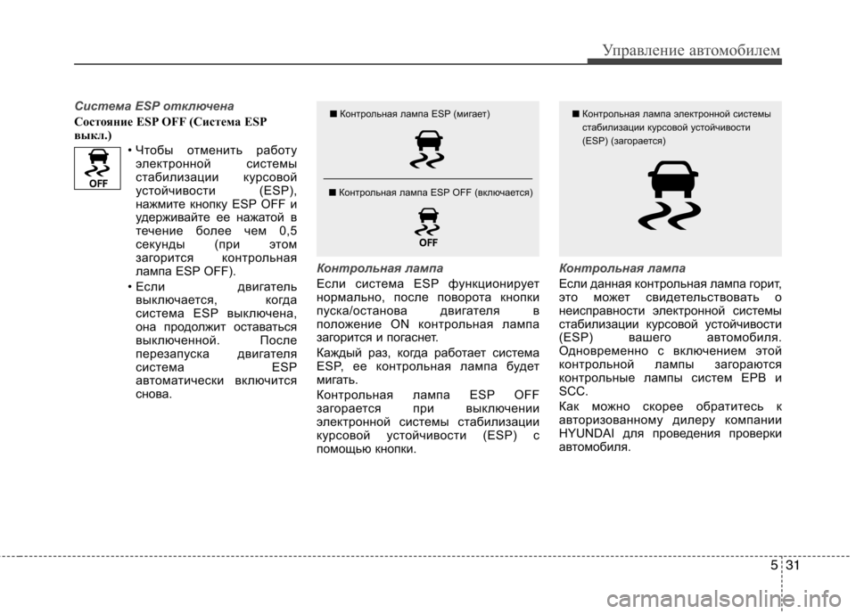 Hyundai Equus 2012 Инструкция по эксплуатации (in Russian) 531
Управление автомобилем
Система ESP отключена
Состояние ESP OFF (Система ESP
выкл.)• Чтобы отменить работуэлектр Hyundai Equus 2012 Инструкция по эксплуатации (in Russian) 531
Управление автомобилем
Система ESP отключена
Состояние ESP OFF (Система ESP
выкл.)• Чтобы отменить работуэлектр