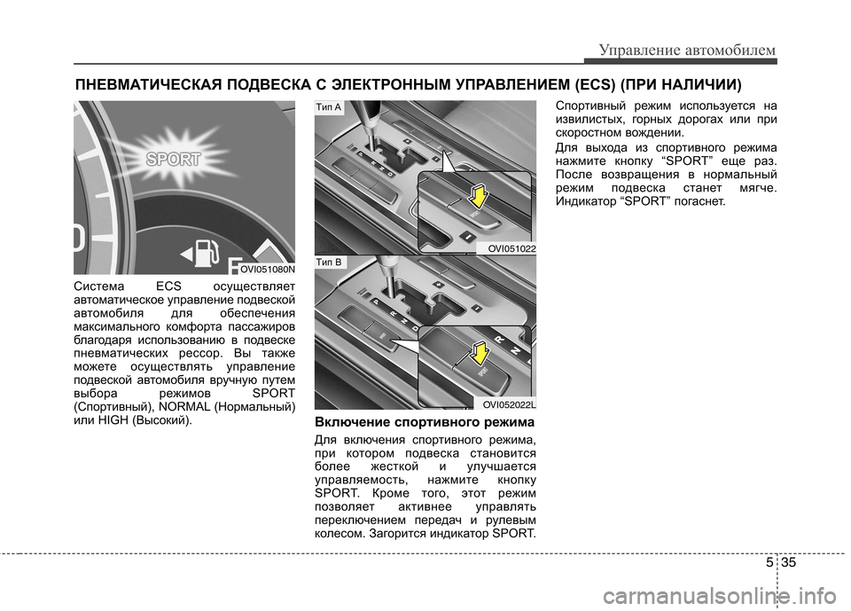 Hyundai Equus 2012 Инструкция по эксплуатации (in Russian) 535
Управление автомобилем
Система ECS осуществляет
автоматическое управление подвеской
автомобиля для обесп Hyundai Equus 2012 Инструкция по эксплуатации (in Russian) 535
Управление автомобилем
Система ECS осуществляет
автоматическое управление подвеской
автомобиля для обесп